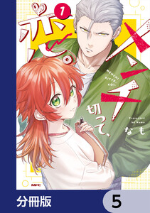 メンチ切って、恋。【分冊版】 5 電子書籍版