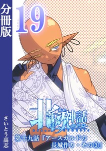 新釈北欧神話 -創世篇- 分冊版19 電子書籍版