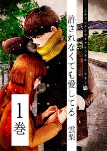 許されなくても愛してる 1巻 電子書籍版