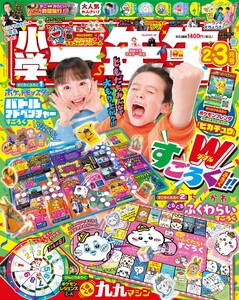 小学一年生 2026年2･3月合併号