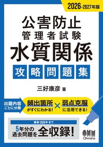 2026-2027年版 公害防止管理者試験 水質関係 攻略問題集 電子書籍版