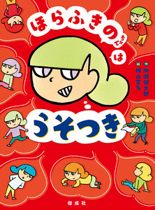 ほらふきのちゃんはうそつき