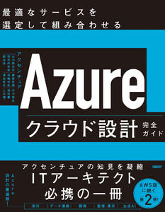 Azureクラウド設計完全ガイド 最適なサービスを選定して組み合わせる 電子書籍版