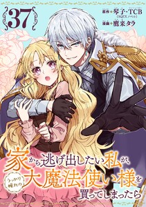 家から逃げ出したい私が、うっかり憧れの大魔法使い様を買ってしまったら(コミック)【分冊版】 (37)