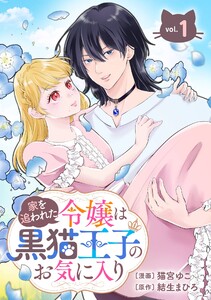 家を追われた令嬢は黒猫王子のお気に入り～呪われた黒猫は姿を消した王子様でした～【分冊版】 (1)