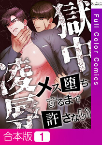 【合本版】獄中凌辱～メス堕ちするまで許さない (1)