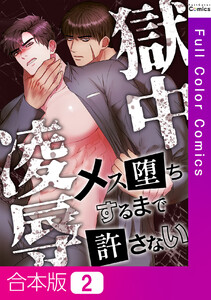 【合本版】獄中凌辱～メス堕ちするまで許さない (2)