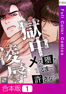 【合本版】獄中凌辱～メス堕ちするまで許さない【全年齢版】 (1)
