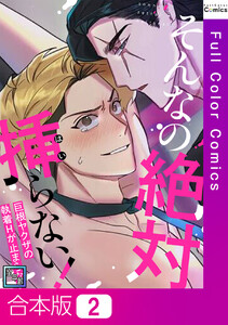 【合本版】そんなの絶対挿(はい)らない!～巨根ヤクザの執着Hが止まらない【全年齢版】 (2)
