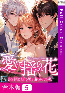 【合本版】愛に揺らぐ花～夫と同じ顔の男に抱かれる私【全年齢版】 (5)