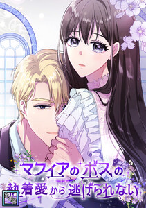 マフィアのボスの執着愛から逃げられない【全年齢版】 (1～5巻セット) 電子書籍版