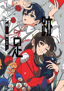 足跡 秋鷲作品集