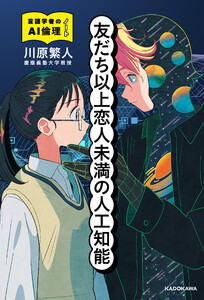 友だち以上恋人未満の人工知能 言語学者のAI倫理ノート