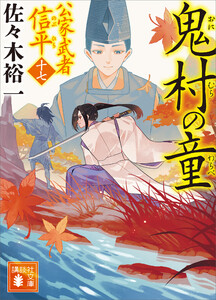 鬼村の童 公家武者 信平(十七)