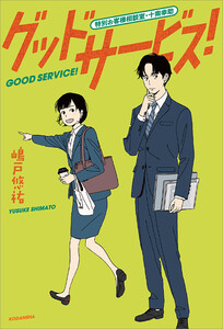 グッドサービス! 特別お客様相談室・十南幸助