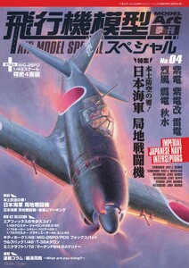 飛行機模型スペシャル No.4 電子書籍版