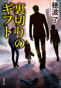 裏切りのギフト 電子書籍版