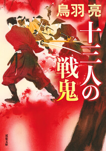 十三人の戦鬼 〈新装版〉 電子書籍版