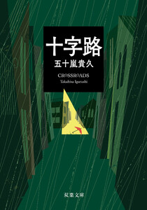 十字路 電子書籍版