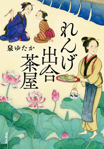 れんげ出合茶屋 電子書籍版