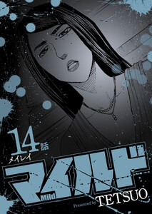 マイルド 連載版 14話 メイレイ 電子書籍版