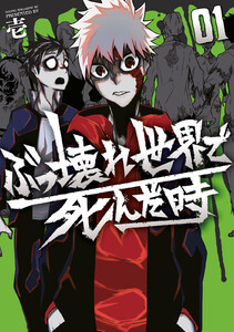 ぶっ壊れ世界で死んだ時 (1)