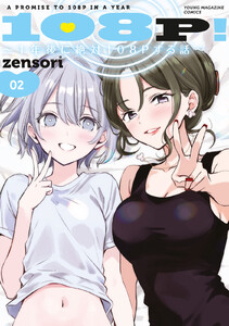 108P! ～1年後に絶対108Pする話～ (2)