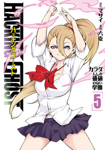 HACKING GHOST カラダにしか価値のない学園 (5)