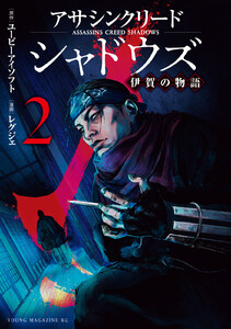 アサシンクリードシャドウズ 伊賀の物語 (2)