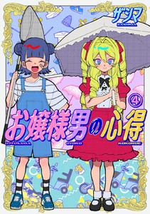 お嬢様男の心得 (4)