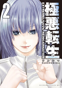 極悪転生 (2)