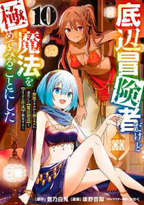 底辺冒険者だけど魔法を極めてみることにした ～無能スキルから神スキルに進化した【魔法創造】と【アイテム作成】で無双する～ (10)