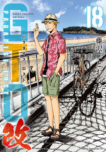 GTO パラダイス・ロスト 改 (18) 電子書籍版