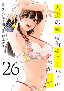 人妻の唇は缶チューハイの味がして (26)