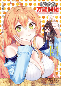 転生貴族の万能開拓～【拡大&縮小】スキルを使っていたら最強領地になりました～ (14)