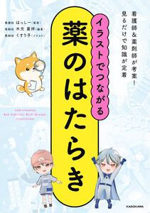 イラストでつながる薬のはたらき