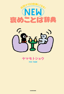 会話が100倍楽しくなる! NEW褒めことば辞典
