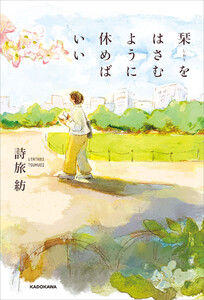 栞をはさむように休めばいい