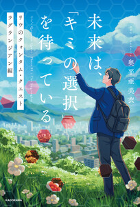 未来は、「キミの選択」を待っている リウのクォンタム・クエスト ラグランジアン編