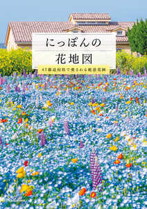 にっぽんの花地図 47都道府県で愛される絶景花園