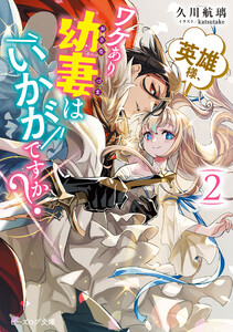 英雄様、ワケあり幼妻はいかがですか? 2【電子特典付き】