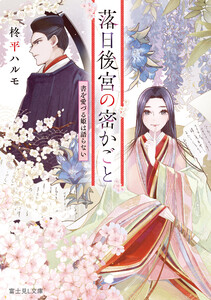 落日後宮の密かごと 書を愛づる姫は語らない