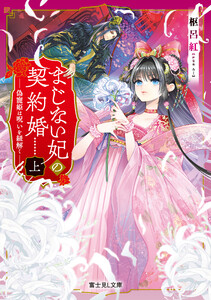 まじない妃の契約婚 上 偽寵姫は呪いを紐解く 電子書籍版