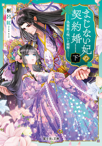 まじない妃の契約婚 下 偽寵姫は呪いを紐解く 電子書籍版