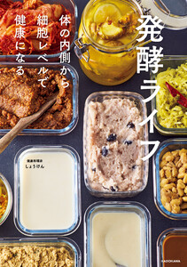 発酵ライフ 体の内側から細胞レベルで健康になる