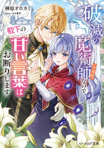 破滅の魔術師(※未定)なので、殿下の甘い言葉はお断りします【電子特典付き】