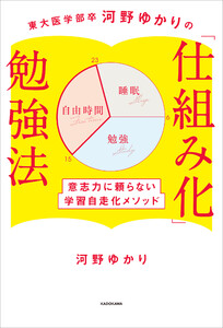 東大医学部卒河野ゆかりの 「仕組み化」勉強法 意志力に頼らない学習自走化メソッド