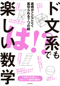 ド文系でも楽しい数学 直感がことごとく裏切られる7つの話