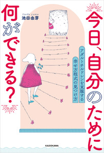 今日、自分のために何ができる? アダルトチルドレンを克服する 幸せ方程式の見つけ方