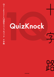 QuizKnock10周年スペシャルブック 十字路
